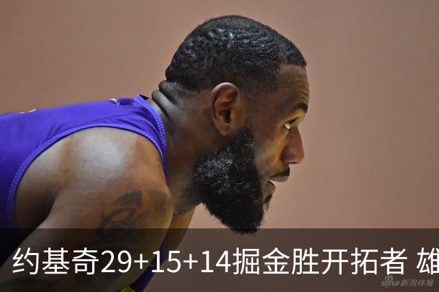约基奇29+15+14掘金胜开拓者 雄鹿险胜森林狼
