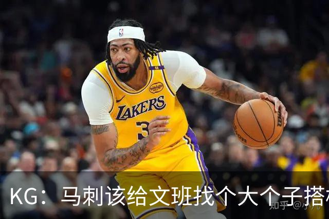 KG：马刺该给文班找个大个子搭档保护篮板 比如哈滕或米切罗